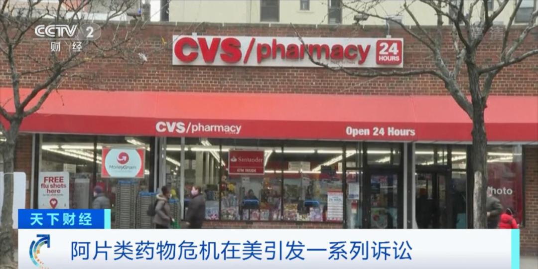 美司法部指控CVS健康：非法开阿片类处方致成瘾与过量死亡