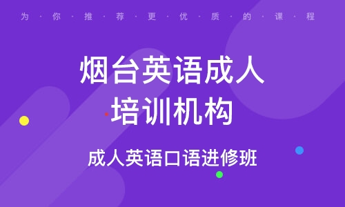 烟台开发区成人英语培训班电话——提升英语能力的优质选择