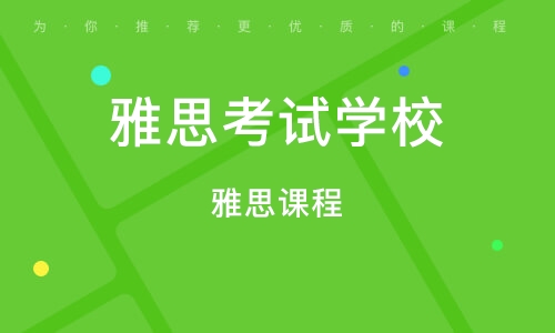 雅思补习班所在地，探寻最佳学习场所