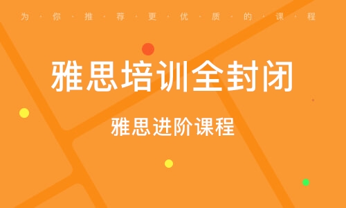 雅思全封闭培训中心地址——打造您的留学梦想起点