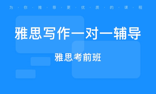 雅思写作培训机构，助力你实现留学梦想的伙伴