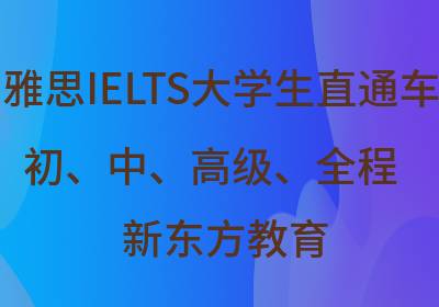 新东方雅思培训，引领你走向国际化道路的关键力量