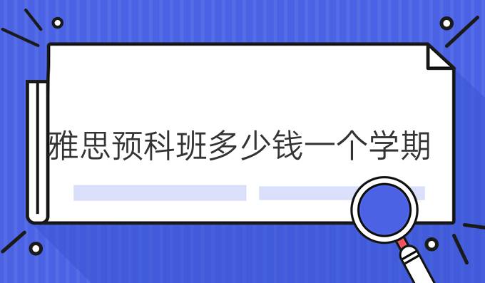 雅思补习班价格解析，究竟多少钱一个？