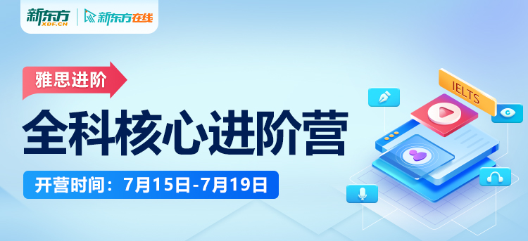 新东方雅思在线培训，引领您走向成功的桥梁