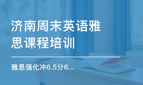 烟台雅思在线培训班，提升英语能力的理想选择