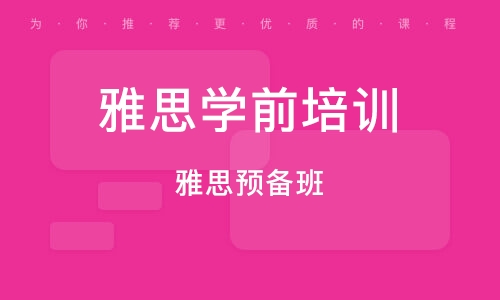 雅思英语培训班哪里，选择优质教育资源的指南