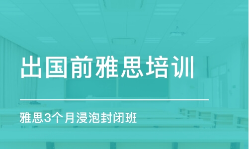 雅思强化培训，如何选择最适合你的培训机构