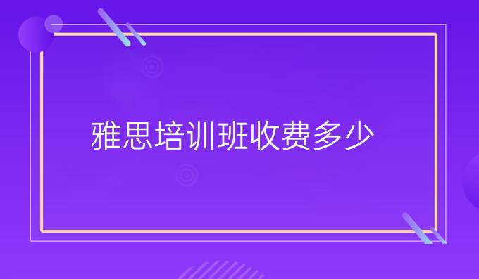 雅思英语培训班费用详解