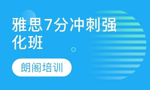 雅思培训保分班的价格及其影响因素详解