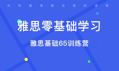 雅思零基础培训哪家好——深度解析与推荐