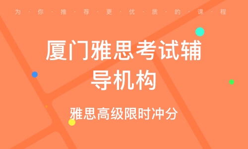 雅思厦门培训，探索高质量英语学习的路径