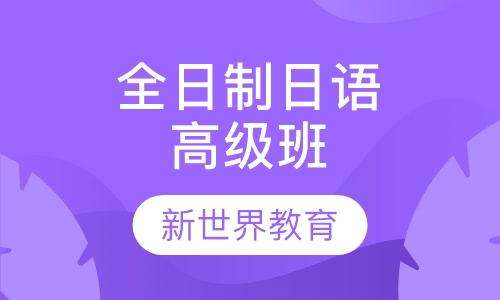 雅思培训与留学日语培训，探索语言学习的多元路径