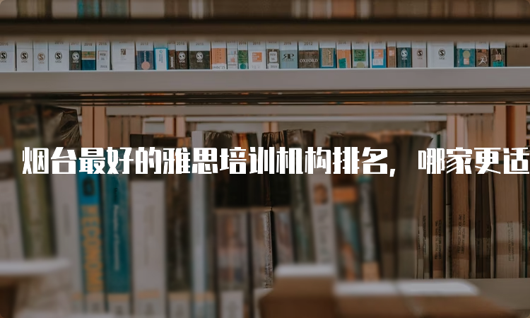 烟台雅思培训哪家好点，深度解析与对比