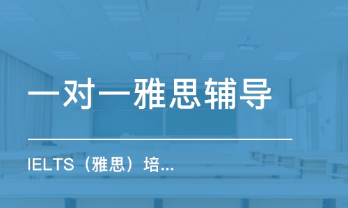 雅思培训的培训机构，探索与选择