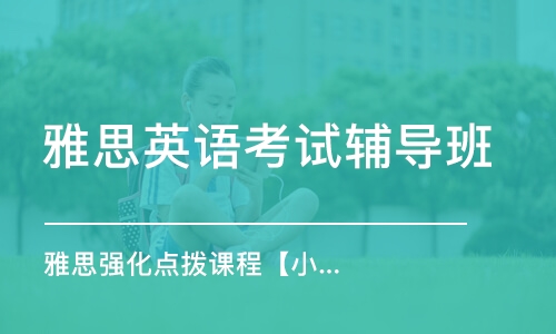 雅思昆明培训，探索高质量英语学习的路径