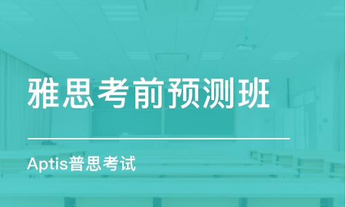 关于雅思培训网课哪个好的深度探讨