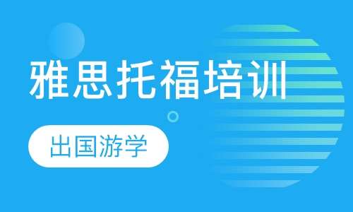 南京雅思培训班的独特魅力与卓越价值