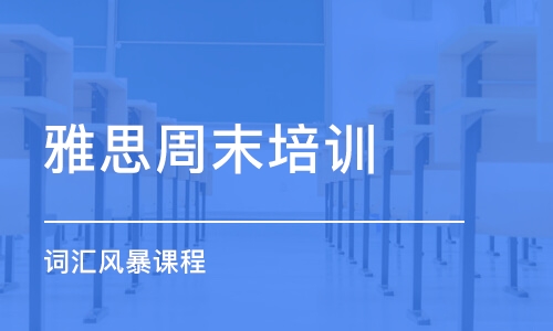 烟台英语雅思培训，打造你的国际语言桥梁