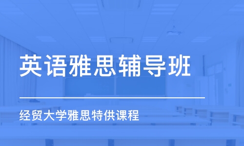 雅思在线培训班的学习时长详解