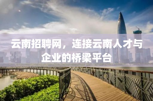 沿海人才招聘网，连接人才与企业的桥梁与纽带