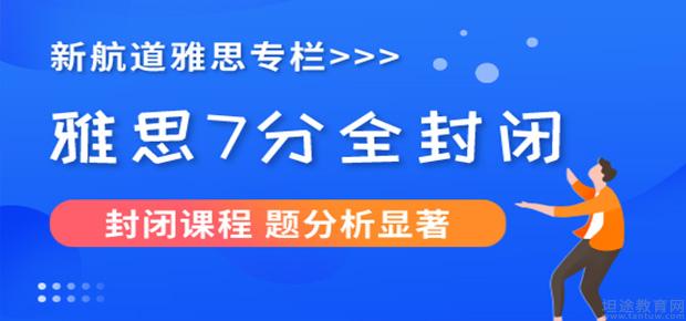 雅思培训班首选北京新航道——卓越的教学质量与学生成长的摇篮