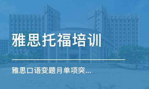 雅思托福培训学校好不好——深度探讨与全面评价