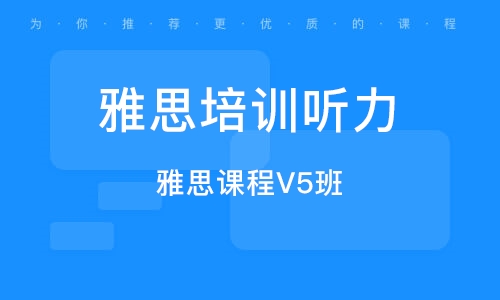 雅思英语听力在线学习班，解锁高效学习之路