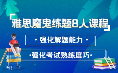 雅思培训暑假封闭班，打造语言能力的黄金时期