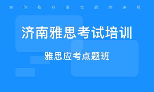 济南雅思培训班，引领英语学习的卓越之路