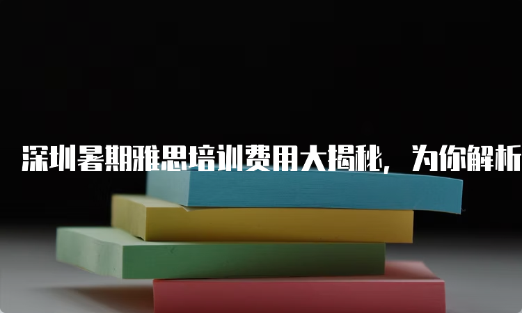 雅思培训费用是多少呢？详解与解析