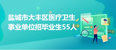 盐城医疗人才网招聘信息——探寻医疗领域的人才宝库