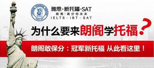 朗阁专业雅思补习班，打造你的国际学术英语之路