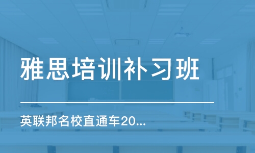 雅思短期培训速成班费用详解