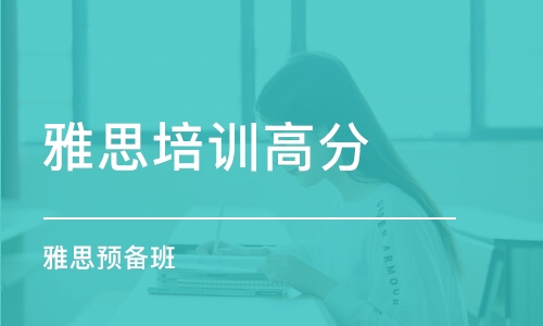 雅思班培训课程，打造通往国际化的语言桥梁