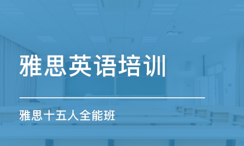 重庆雅思培训班，探索高质量英语学习的有效途径